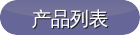 產品列表