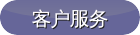 客戶服務